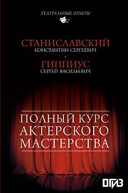 Полный курс актерского мастерства