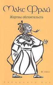 Жертвы обстоятельств: повести