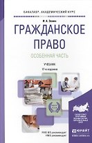 Гражданское право. Особенная часть 17-е изд., пер. и доп. Учебник для академического бакалавриата