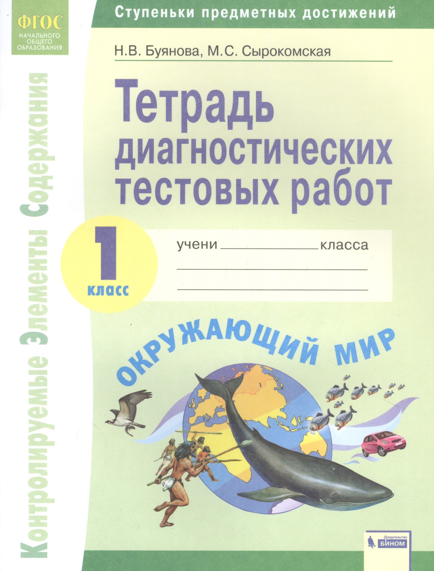 

Окружающий мир. 1 класс. Тетрадь диагностических тестовых работ