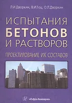 Испытания бетонов и растворов. Проектирование их составов.