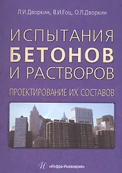 Испытания бетонов и растворов. Проектирование их составов.