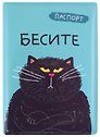 Обложка для паспорта Бесите (кот) (ПВХ бокс)