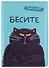 Обложка для паспорта Бесите (кот) (ПВХ бокс) - 0