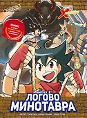 Золотой век приключений. Выпуск 2. Логово Минотавра - 0
