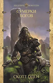 Сумерки богов