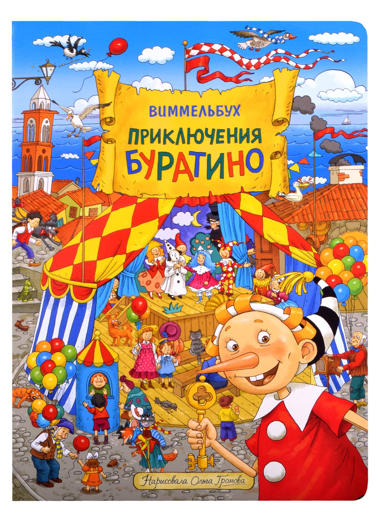 

Приключения Буратино. Виммельбух