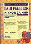 В ожидании малыша. Ваш ребенок и уход за ним - 0