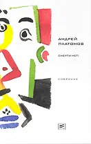 Смерти нет! Рассказы и публицистика 1941-1945 годов