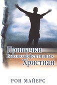 Привычки высокоэффективных христиан - 0