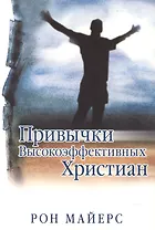 Привычки высокоэффективных христиан