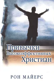Привычки высокоэффективных христиан