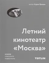 Татлин.Летний кинотеатрМосква.Шедевр советского модернизма