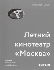 Татлин.Летний кинотеатрМосква.Шедевр советского модернизма