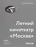 Татлин.Летний кинотеатрМосква.Шедевр советского модернизма - 0