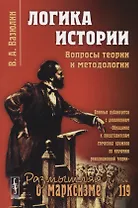Логика истории. Вопросы теории и методологии