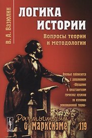 Логика истории. Вопросы теории и методологии