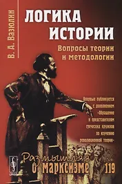 Логика истории. Вопросы теории и методологии