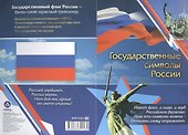 Патриотический плакат. Государственные символы России (герб, флаг, гимн) - 1