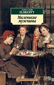 Маленькие мужчины - 0