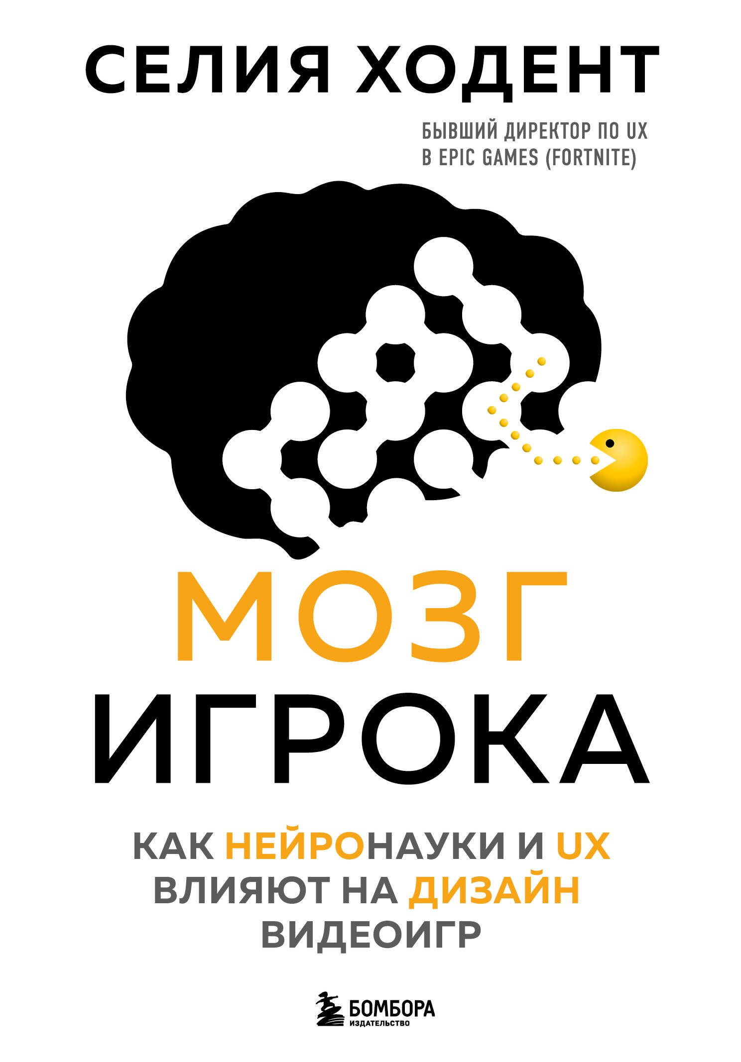 

Мозг игрока. Как нейронауки и UX влияют на дизайн видеоигр