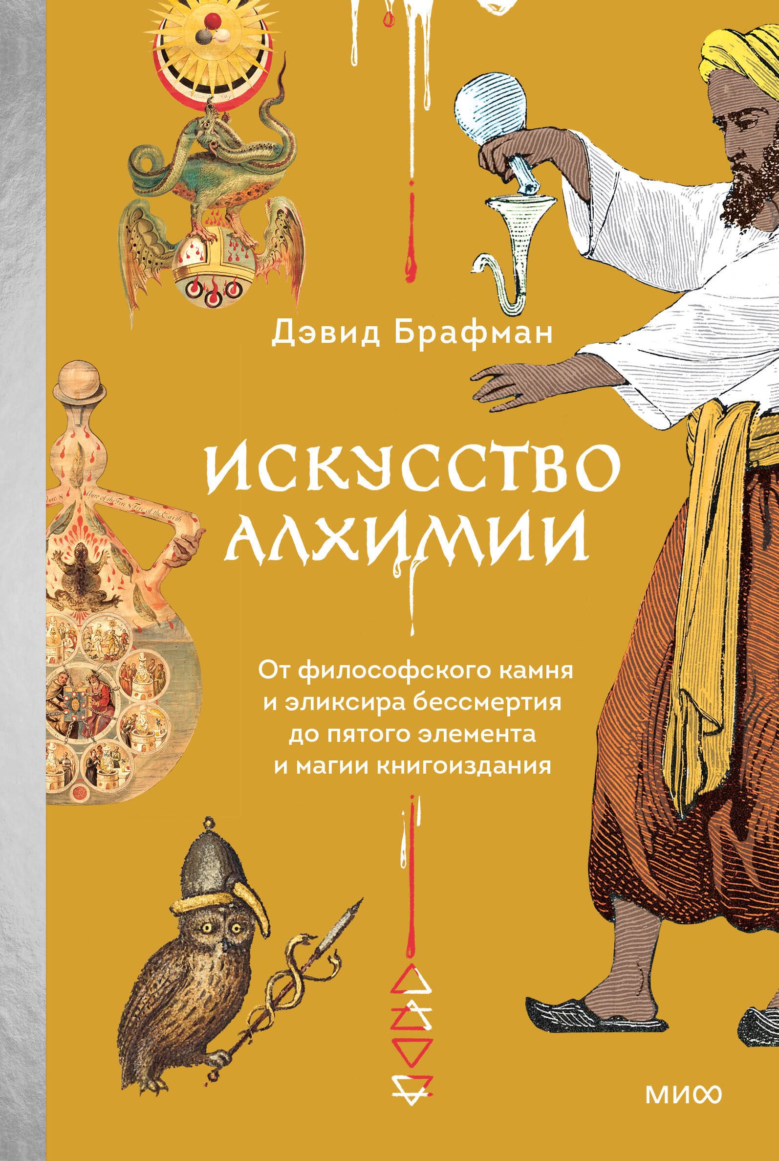 

Искусство алхимии. От философского камня и эликсира бессмертия до пятого элемента и магии книгоиздания
