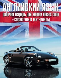 Английский язык: рабочая тетрадь для записи новых слов+справочные материалы.