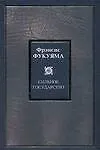 Сильное государство: Управление и мировой порядок в XXI веке