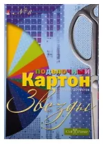 Набор цветного картона, Альт, Серия "Набор №8 "Звезды" , А4, 10 листов, 10 цветов