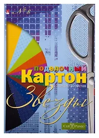 Набор цветного картона, Альт, Серия "Набор №8 "Звезды" , А4, 10 листов, 10 цветов