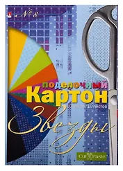 Набор цветного картона, Альт, Серия "Набор №8 "Звезды" , А4, 10 листов, 10 цветов