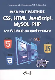 Web на практике. CSS, HTML, JavaScript, MySQL, PHP для fullstack-разработчиков