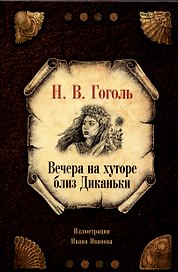 Вечера на хуторе близ Диканьки