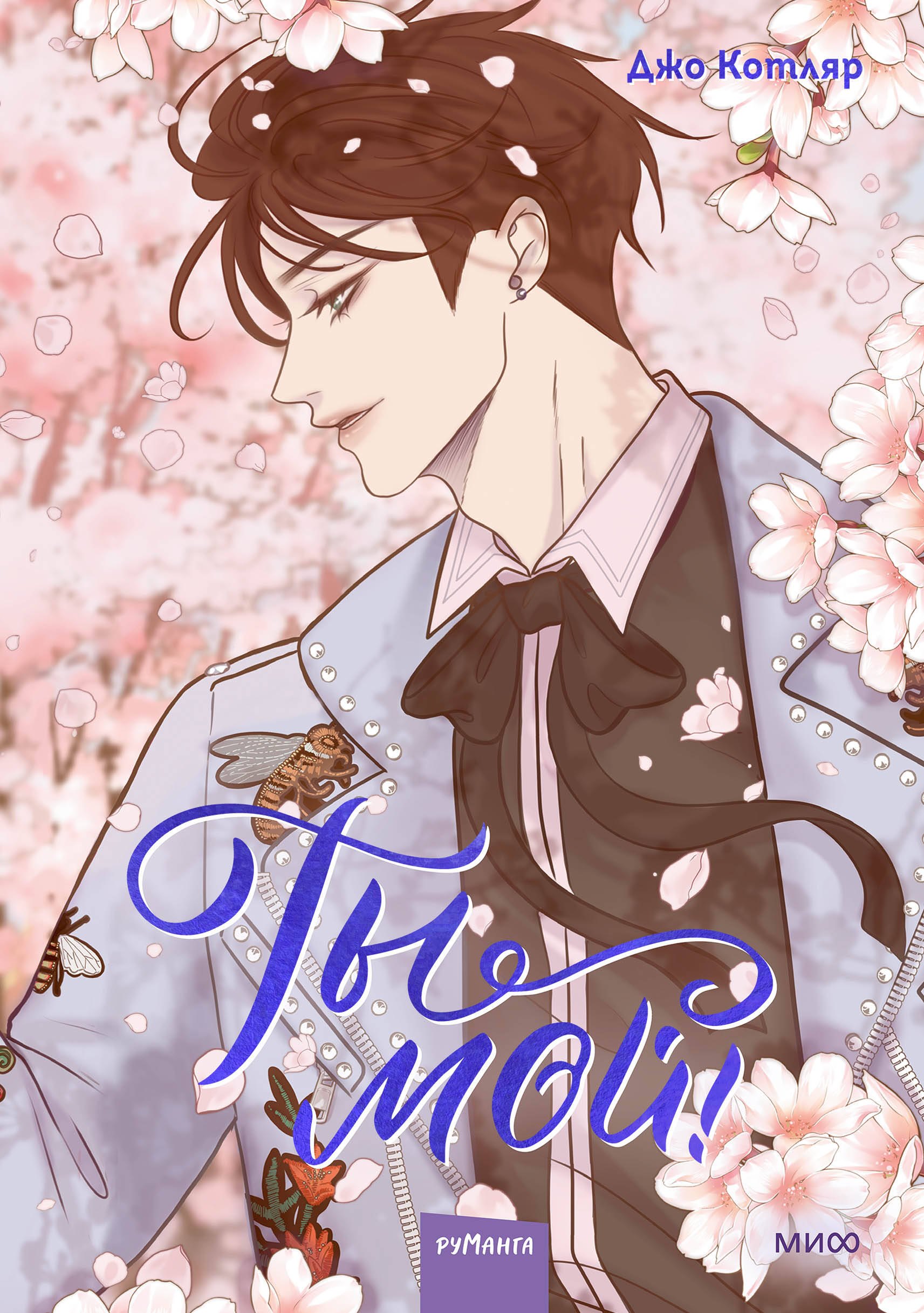 

Ты мой! Том 2 (You're mine!). Руманга