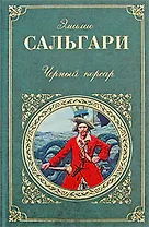 Черный корсар