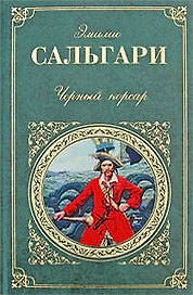 Черный корсар