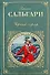 Черный корсар - 0