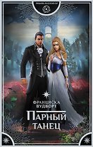 Парный танец : роман