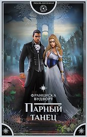 Парный танец : роман