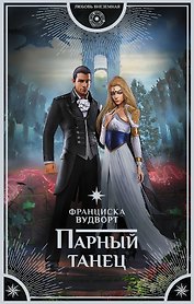 Парный танец : роман