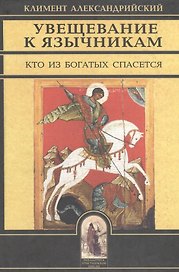 Увещевание к язычникам. Кто из богатых спасется