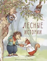 Лесные истории