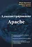 Администрирование Apache (м) Арнольд - 0