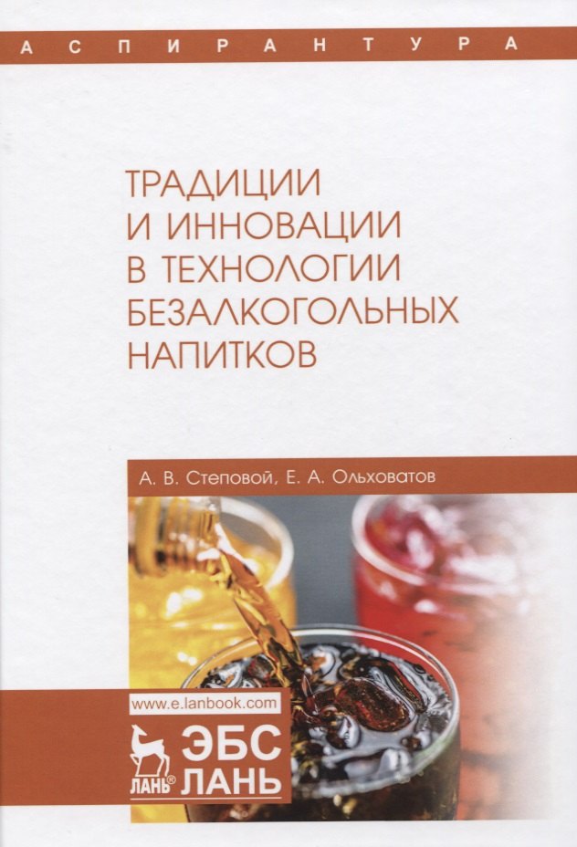 

Традиции и инновации в технологии безалкогольных напитков. Монография