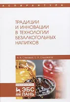 Традиции и инновации в технологии безалкогольных напитков. Монография
