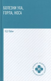 Болезни уха, горла, носа: учеб. пособие