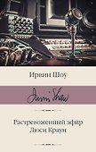 Растревоженный эфир. Люси Краун - 0