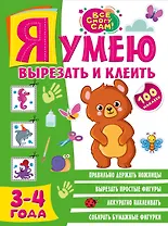 Я умею вырезать и клеить. 3-4 года
