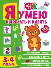 Я умею вырезать и клеить. 3-4 года