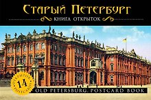 Санкт-Петербург : путеводитель+карта -7-е изд.+Старый Петербург : книга открыток (комплект)